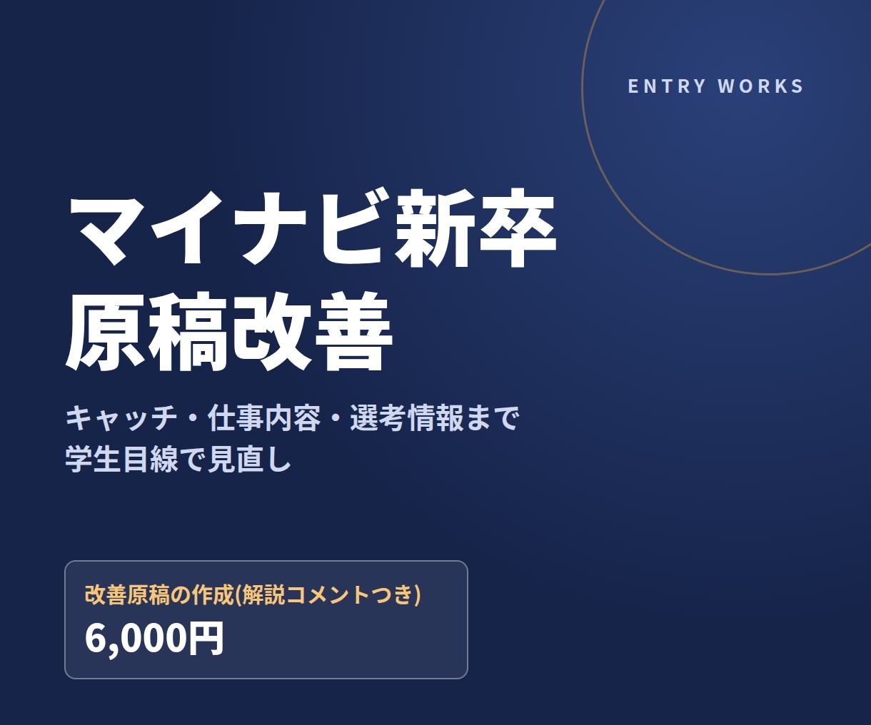 マイナビ新卒原稿改善｜書き直しに対応します エントリーが集まる原稿へ。学生目線で見直します イメージ1