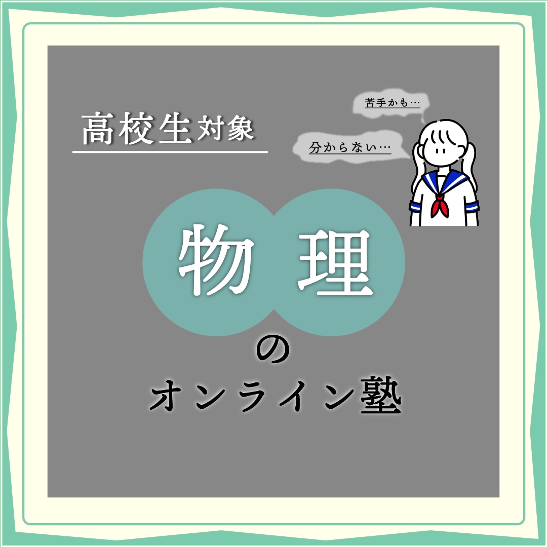 ６０分【物理】を国立院生が基礎から丁寧に教えます 初回お試し歓迎！物理を授業から受験対策までサポートします イメージ1