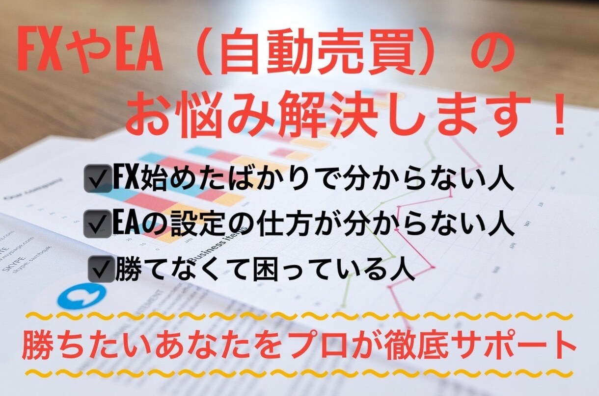 FX・EAのお悩みをプロが解決！徹底サポートします 「FXやEAでのどうすればいい？」私がお答えします！ イメージ1