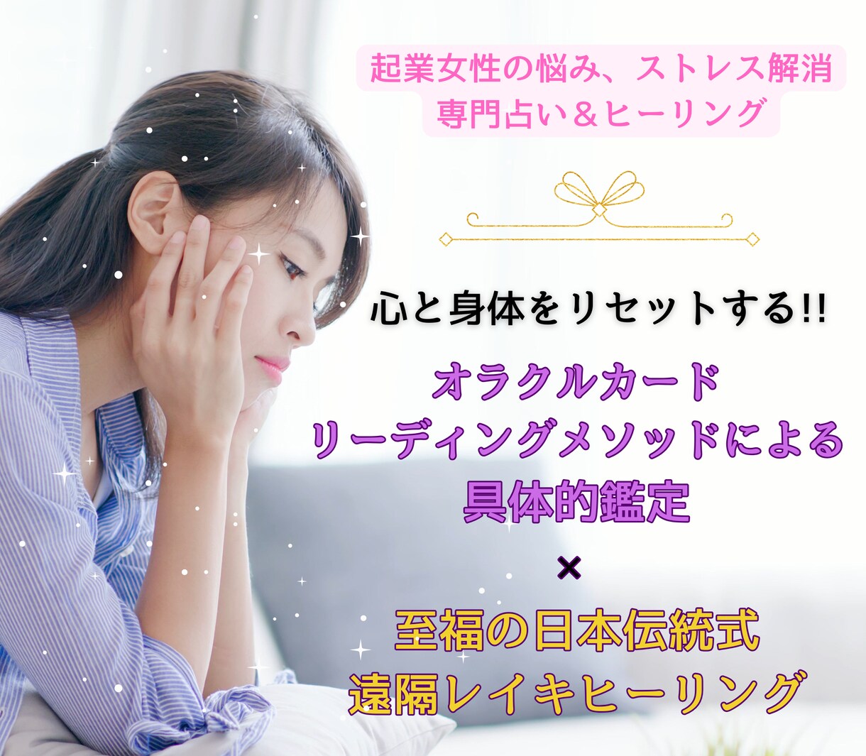 起業女性、女性経営者様の悩みや疲労を解消します 起業のストレスを解消する具体的鑑定＆至福の癒しで心をリセット イメージ1