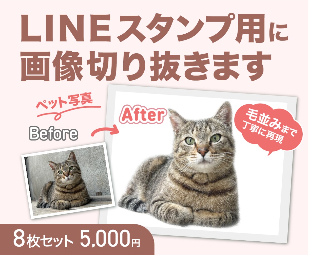 ペット写真をLINEスタンプ用に切り抜きます 8枚セット対応｜動物専門の毛並みまで丁寧に切り抜き◎ イメージ1