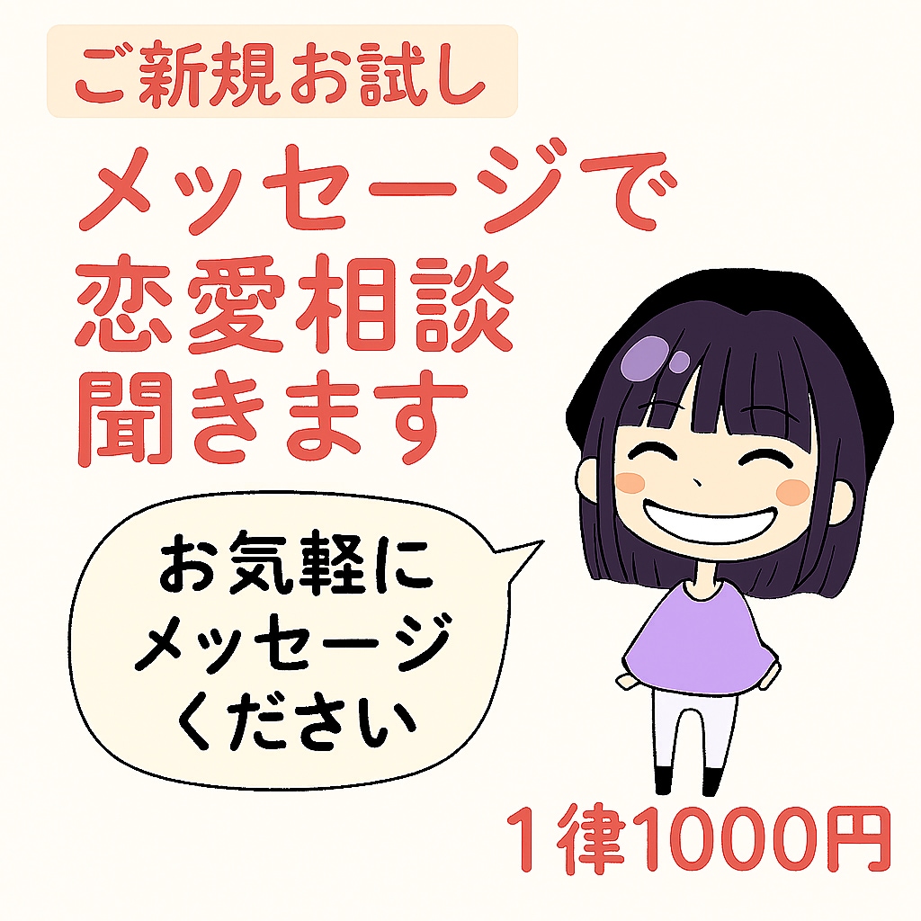 ご新規お試し／メッセージで恋愛相談聞きます 【ご新規お試し価格】1往復1000円｜メッセージで恋愛相談 イメージ1