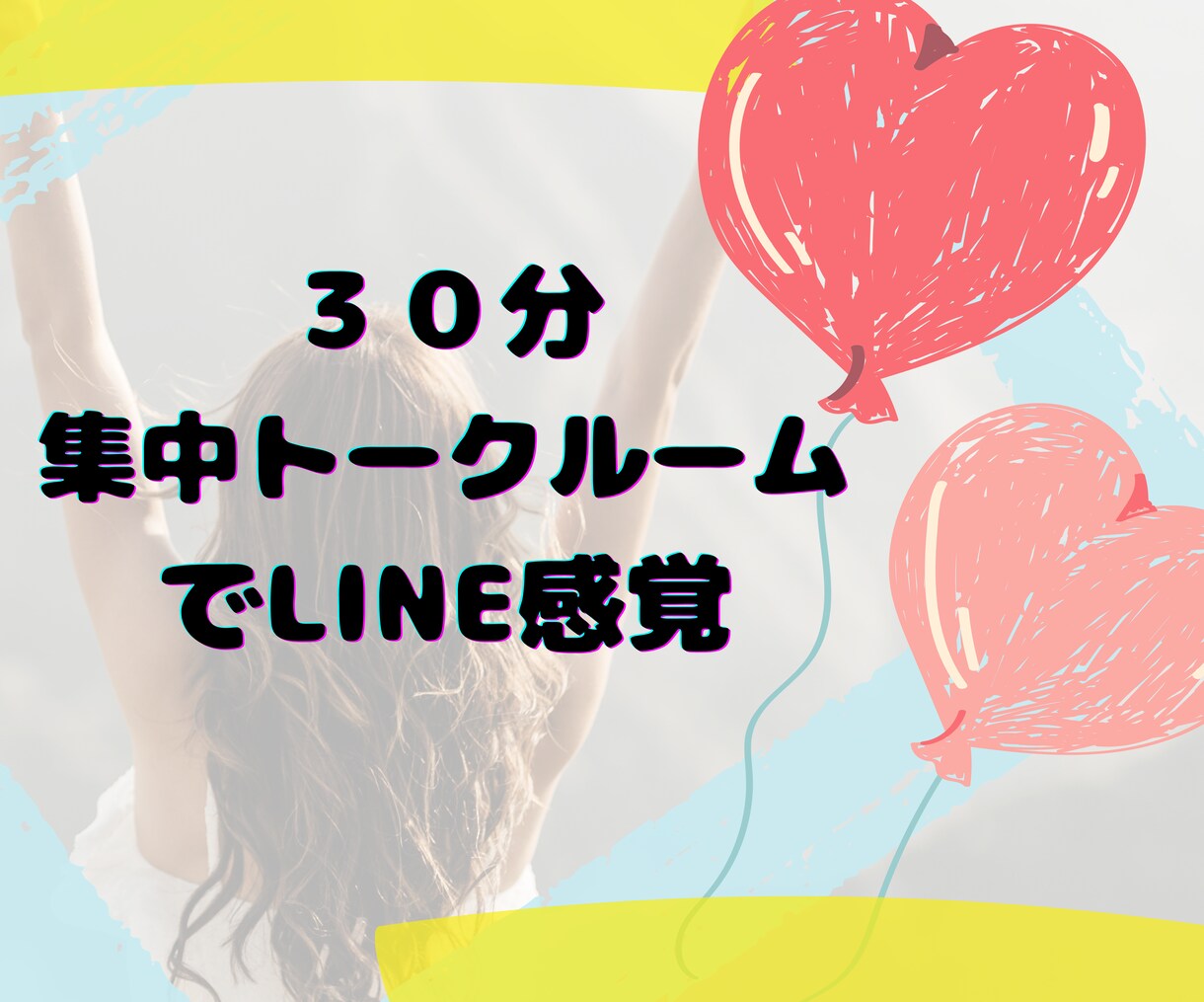 30分集中✨トークルームでメッセージ交換します 電話は苦手な方もチャット感覚で♡あなたの思いに寄り添います イメージ1