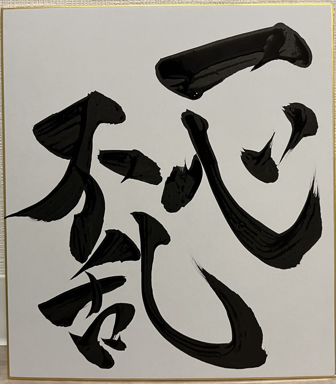 世界に一つだけの筆文字作品をお作りします 書道歴10年以上。心に残る作品をお作りします。 イメージ3