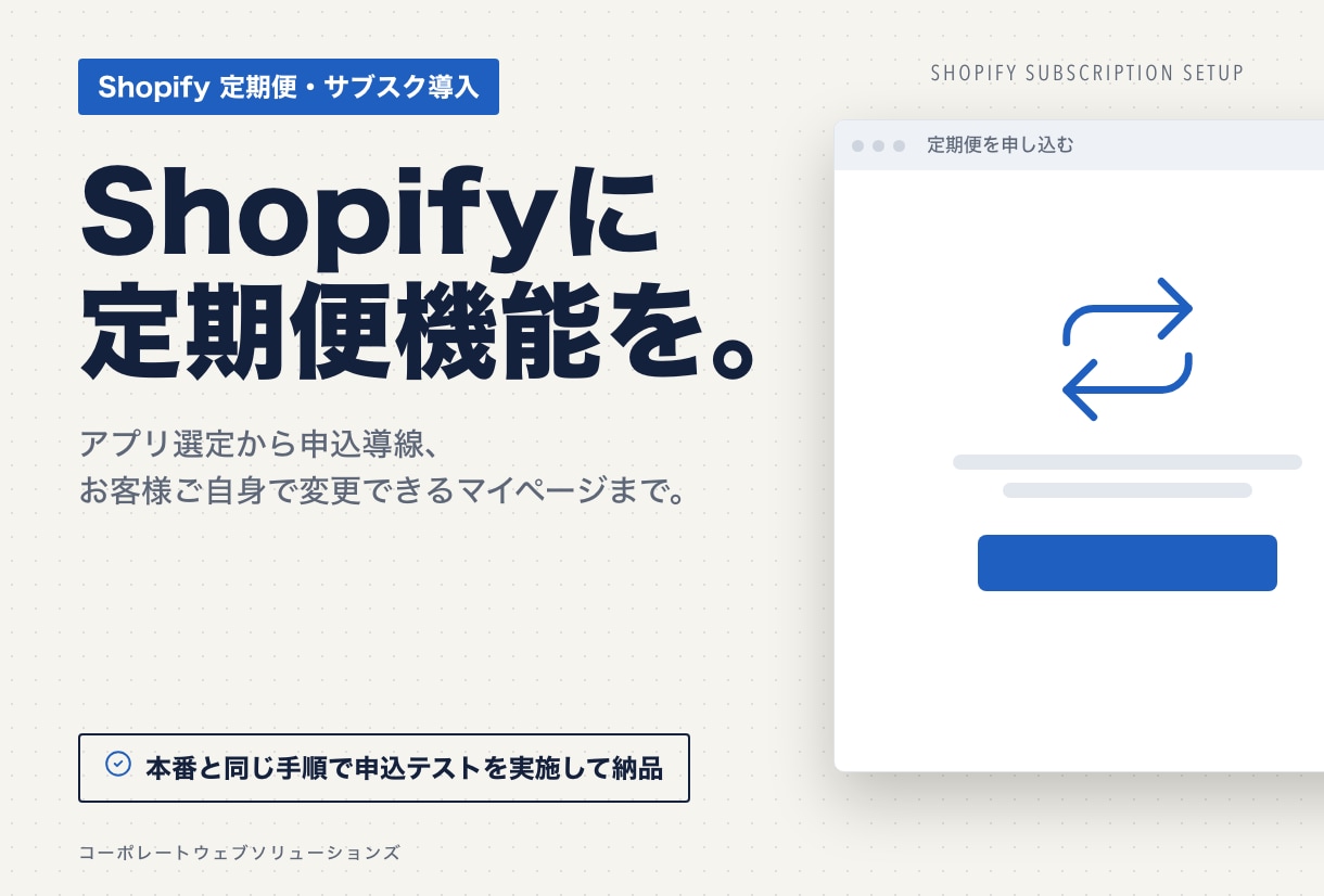 Shopifyに定期便・サブスク機能を導入します アプリ選定から申込導線・顧客ポータルまで。検証してから納品 イメージ1