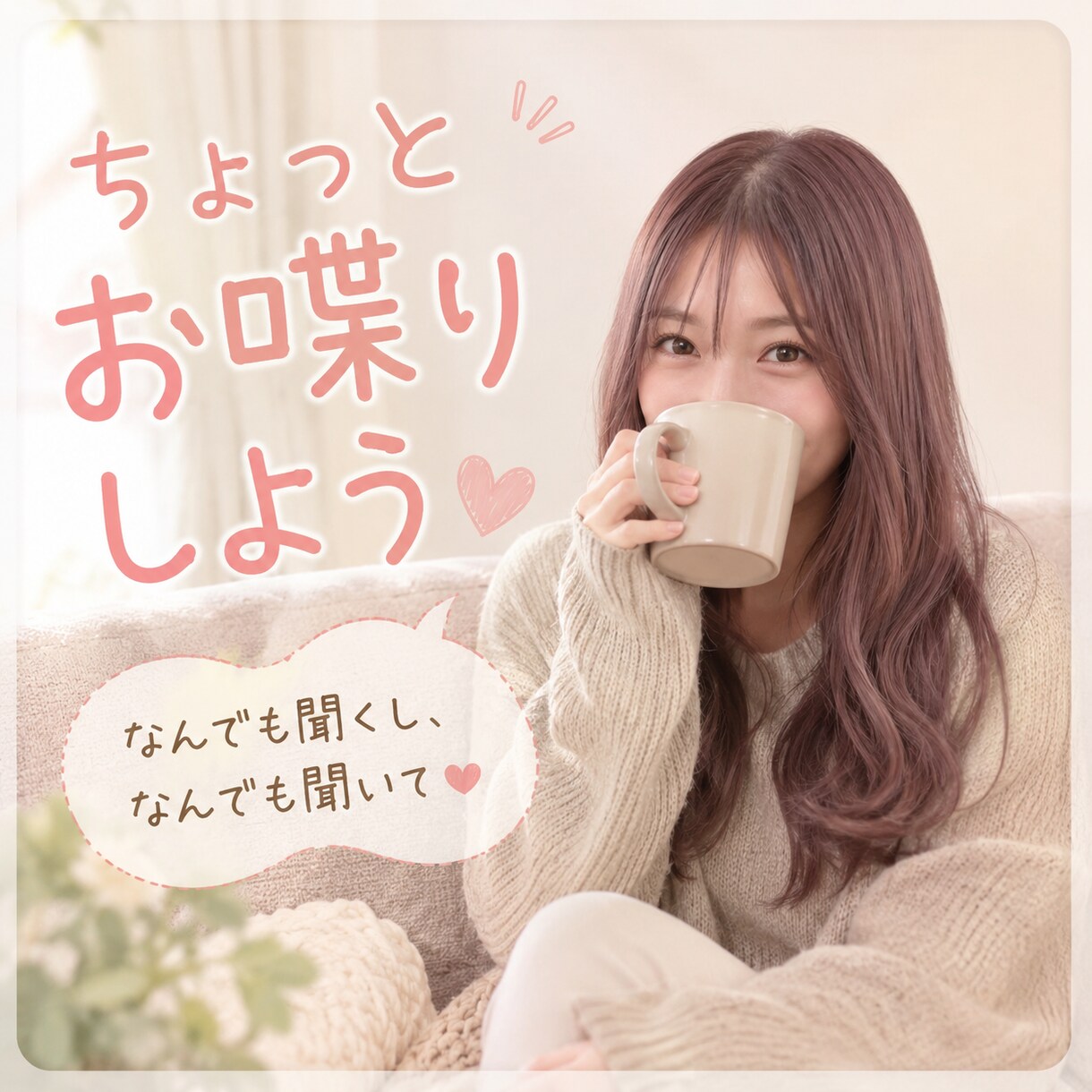 1分でも♪あなたの味方♪なんでも受けとめます 今日あった事から深刻なお悩みまで、なんでも聞きます イメージ1