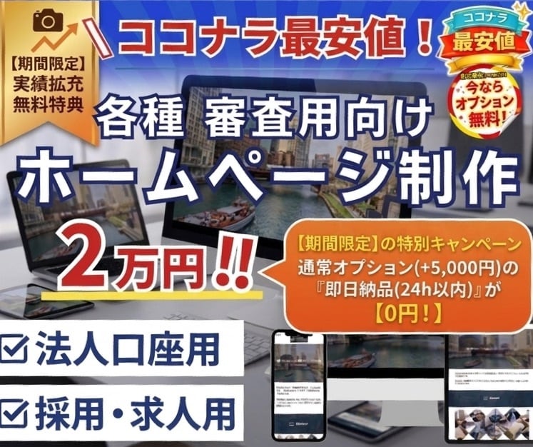 各種審査向け＋即日無料で制作します 起業・開業された方、HPお急ぎの方へ!! イメージ1