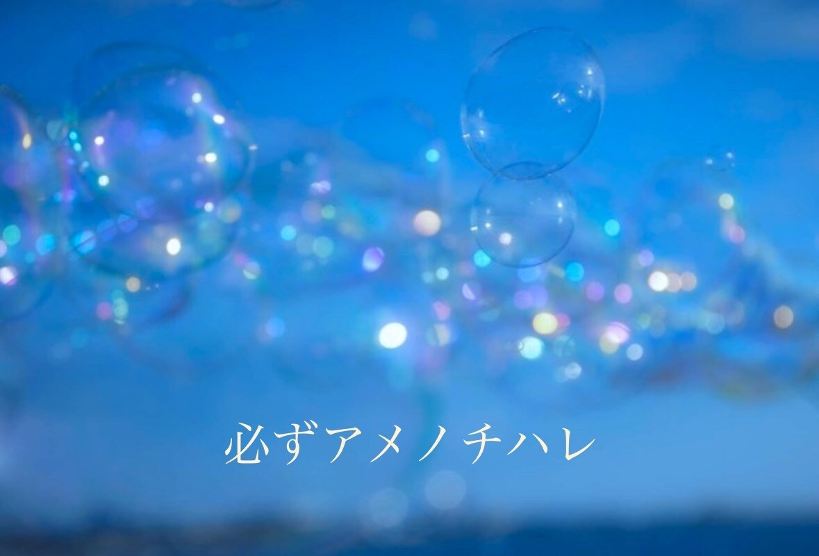 アメノチハレ占い、あなたへ星の便りをお届けします あなたのためだけの、星と心の占いリーディング便 イメージ5