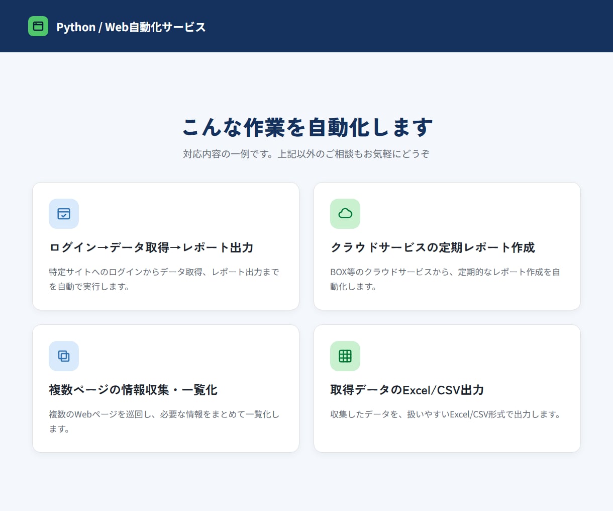 毎日のブラウザ作業、Pythonで自動化します PythonでWeb業務・レポート作成を自動化 イメージ4