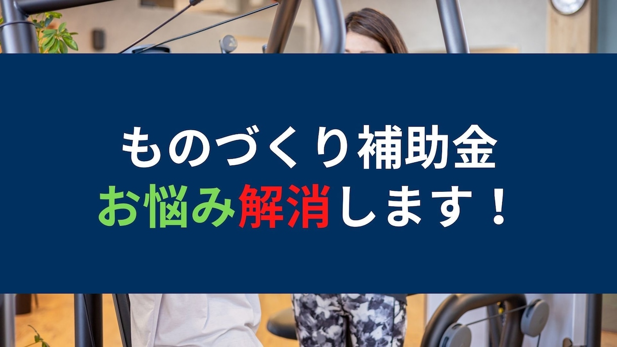 ものづくり補助金申請に関する疑問や不安を解消します （30分のWeb面談）現役の中小企業診断士が相談に乗ります イメージ1