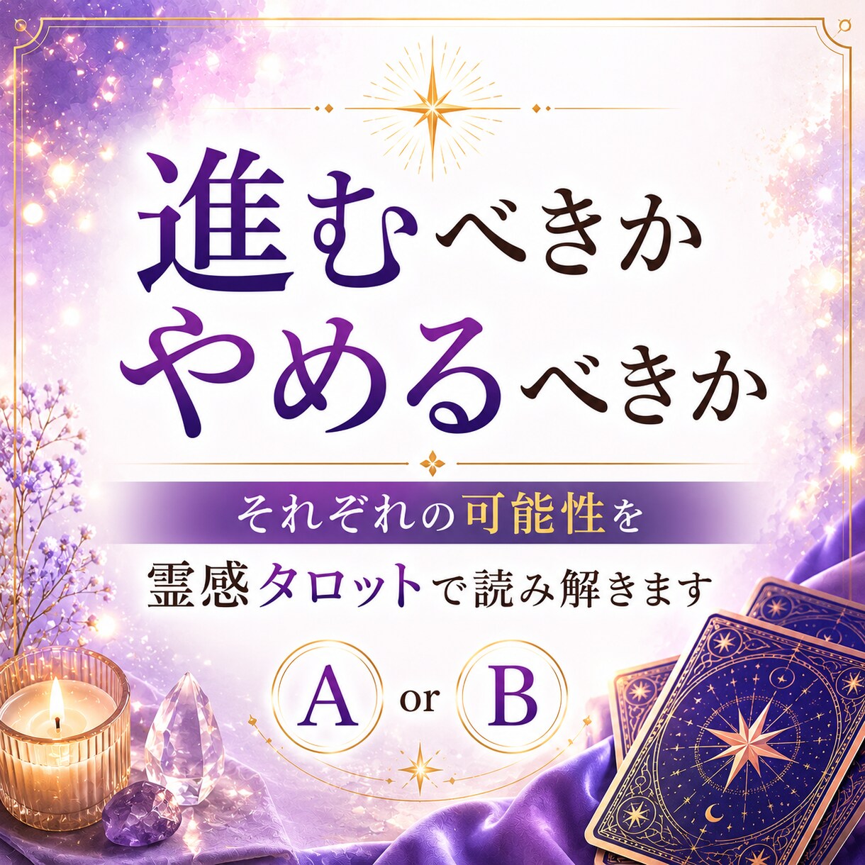 どちらを選べばいいか迷う理由を視ます AとBの流れを比較しながら納得できる選択へ導きます イメージ6