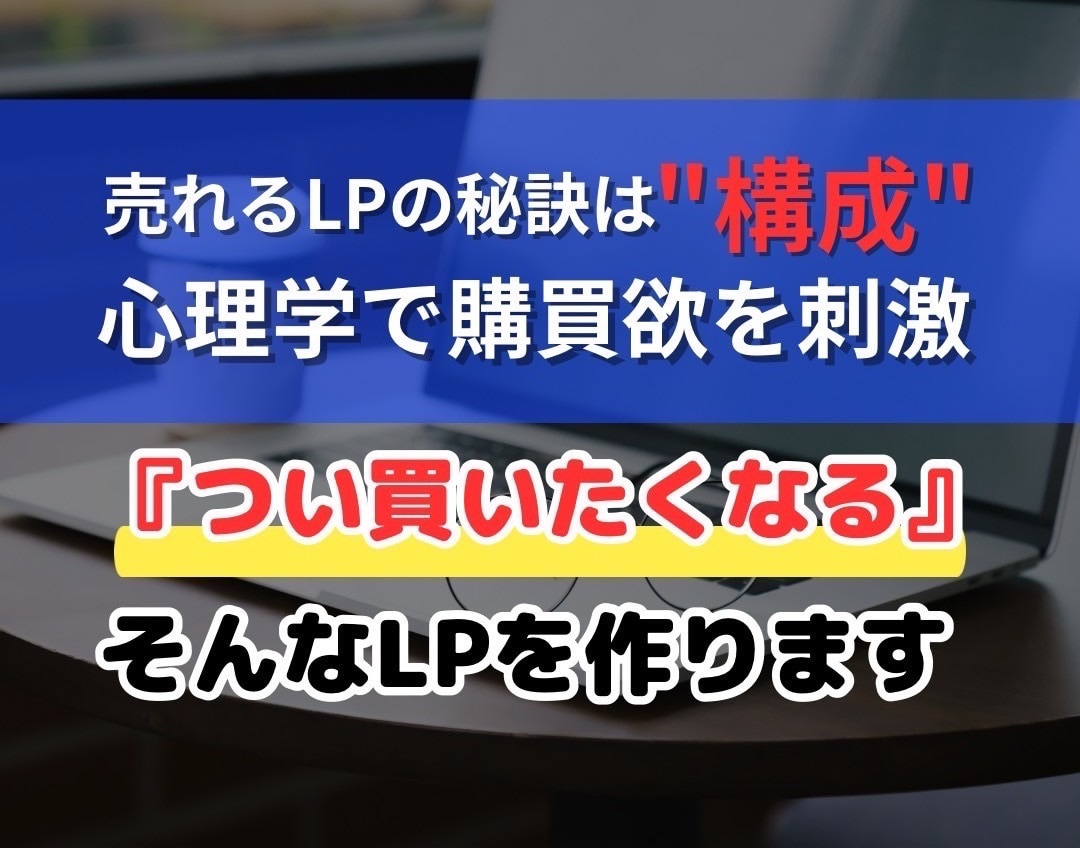 広告の敗因はlpにあり。プロが徹底改善します 心理学を生かし、つい買いたくなる。そんなLPをつくります。 イメージ1