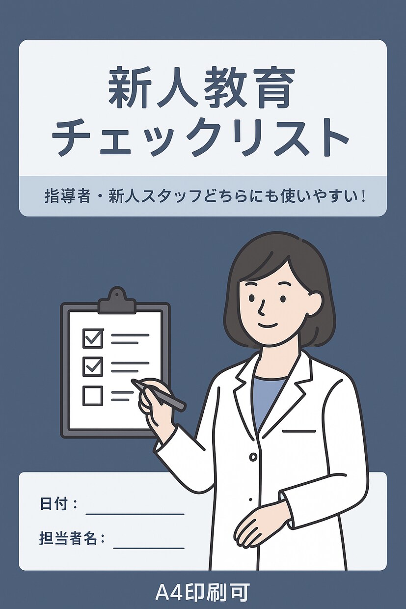 歯科新人教育チェックリストになります 教える側も安心！教育のムラをなくして育成がもっとスムーズに！ イメージ2