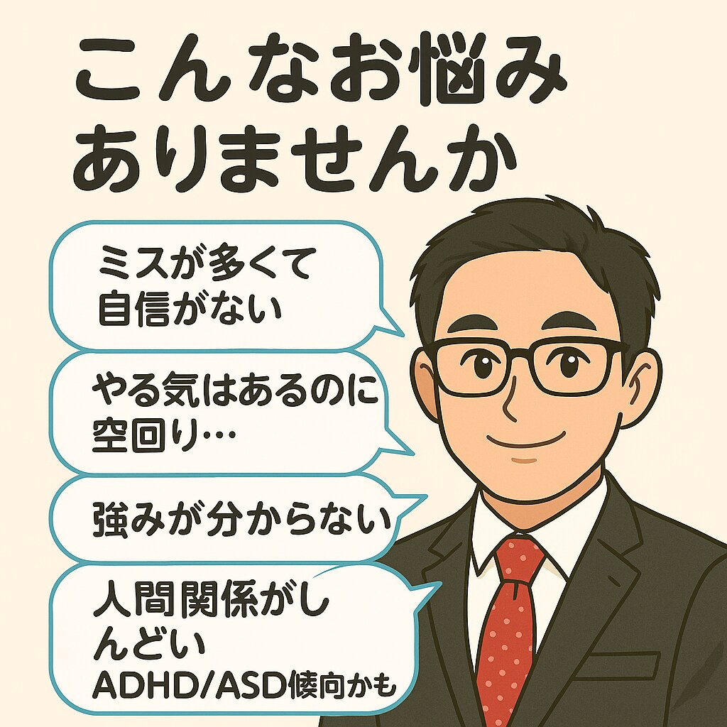 ADHD経験者があなたの強み発見を伴走します 200人の新人研修を支えた現役相談役が力になります イメージ2