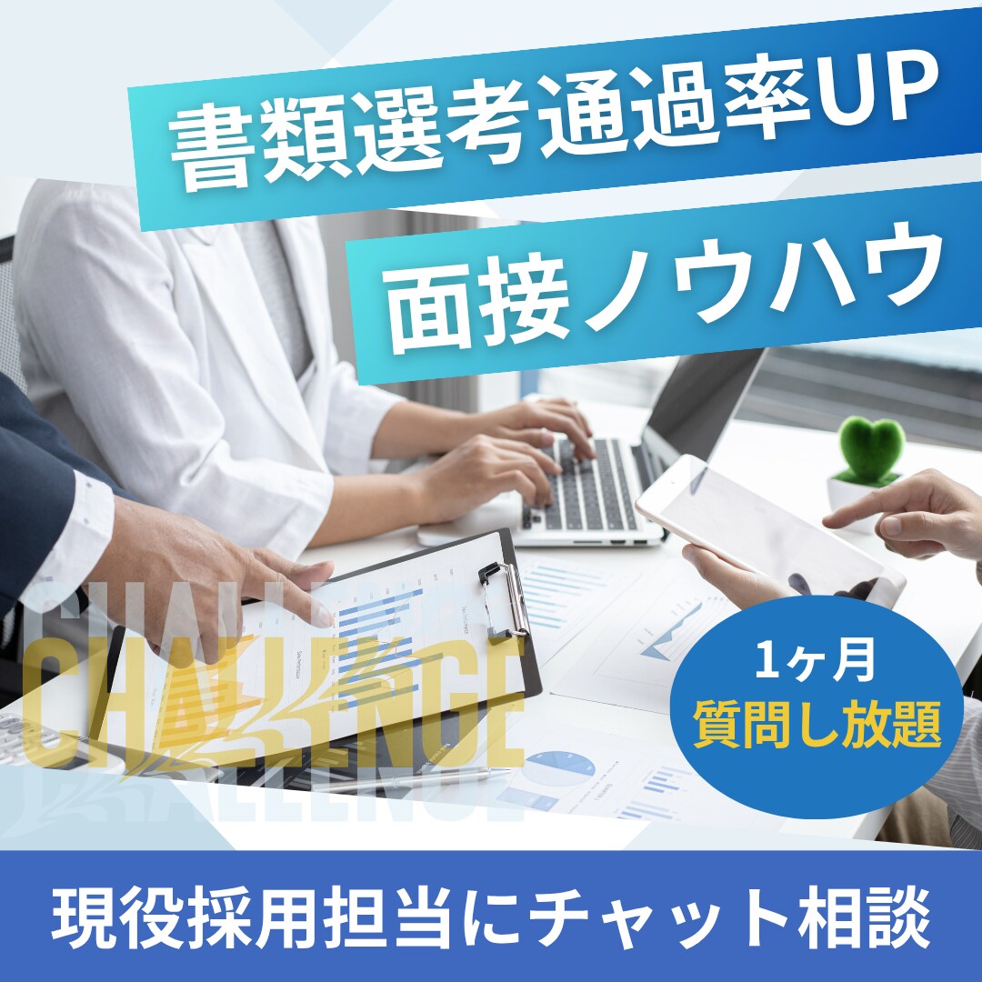 現役採用担当が就活･転職のチャット相談受けます 【1ヶ月質問し放題！】ひとりで悩まない就活・転職相談。 イメージ1