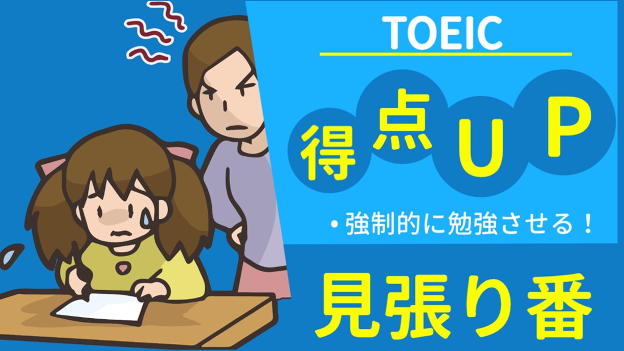 勉強できない方！強制的にTOEICの勉強をさせます あなたはをビデオチャット繋ぐだけ！あとは講師が教えてくれる！ イメージ5