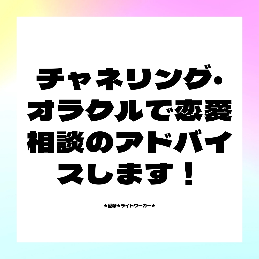 チャネリング・オラクルで恋愛相談のアドバイスします 片想い、復縁、複雑恋愛など／お相手の心を透視して伝えます イメージ1