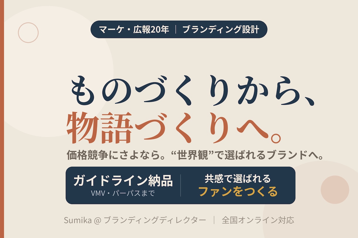 選ばれるブランド構築支援します 20年のプロが伴走｜VMV・ブランドガイドラインまで納品 イメージ1