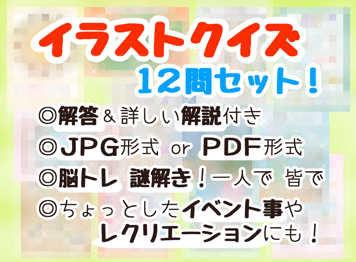 イラストクイズ12枚セットを提供します 脳トレ！謎解き！気分転換に！すぐに遊べるイラストクイズ☆ イメージ1