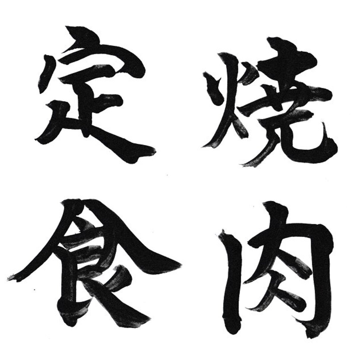 筆文字の提供をいたします 人生の中で、大切な時、人に、心に響く筆文字を。 イメージ6