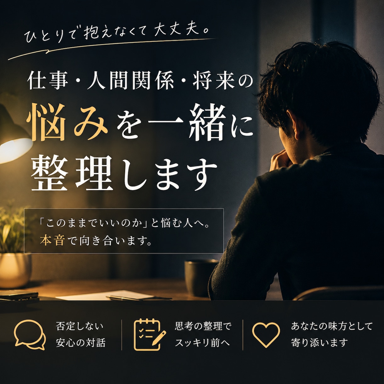 仕事・人間関係・将来の悩み⭐️一緒に整理します 「このままでいいのか❓」と悩む人へ。本音で向き合います。 イメージ1