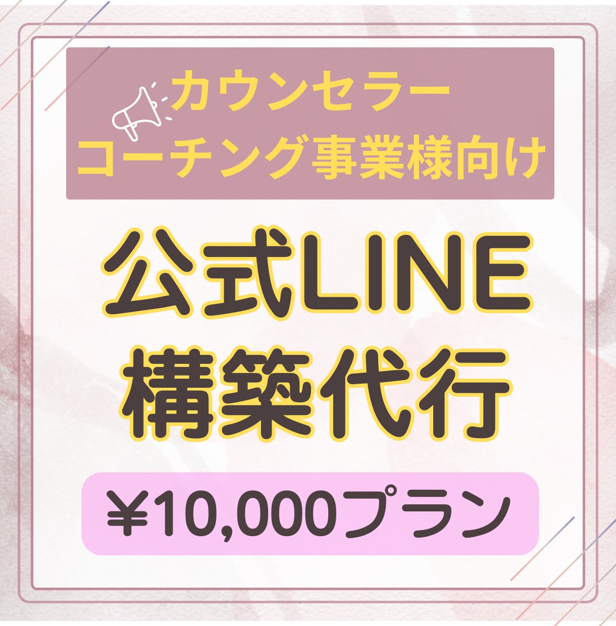 公式LINEの構築代行を行います カウンセリング・コーチング事業を主に活動される方のみ利用可能 イメージ1