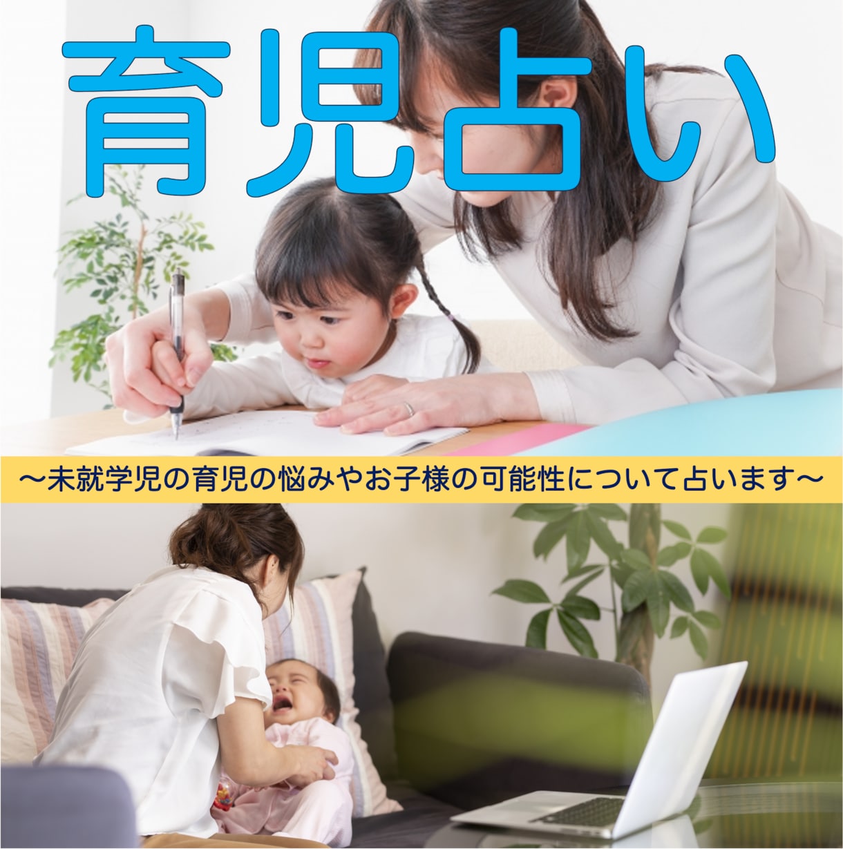 あなたとお子様の育児ついて占います 育児占い〜育児の悩みやお子様の可能性について占います〜 イメージ1