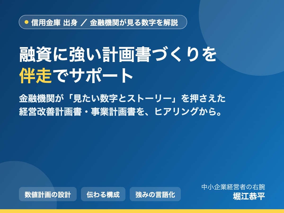 信金出身が融資に強い計画書づくりを伴走します 金融機関が見たい数字とストーリーを審査目線で整えます イメージ1