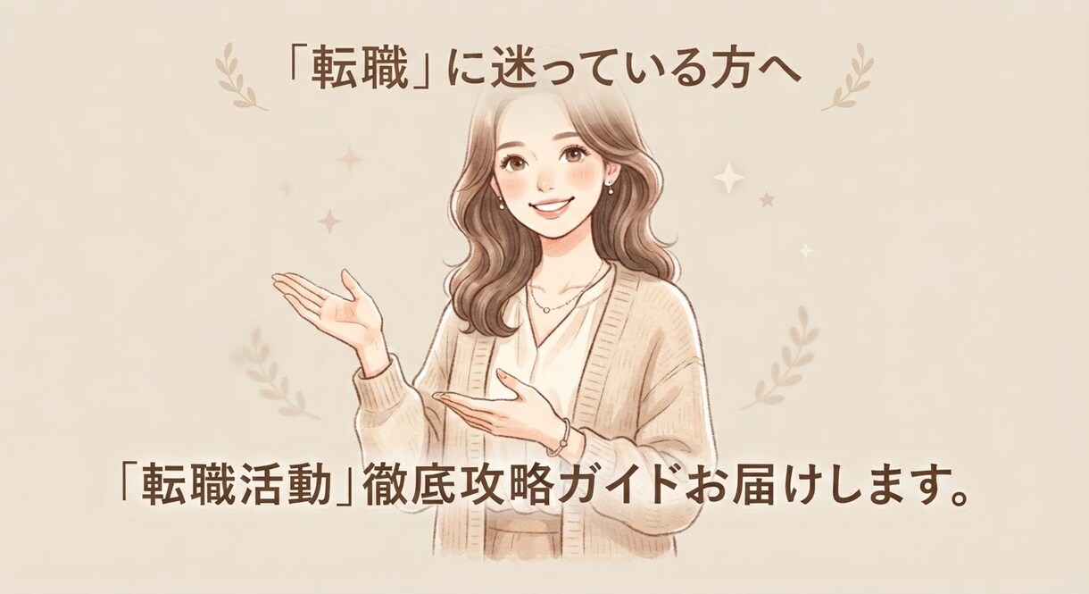 転職で失敗したくない方に寄り添います 転職活動・仕事の人間関係に活かせるノウハウをお届けします。 イメージ1