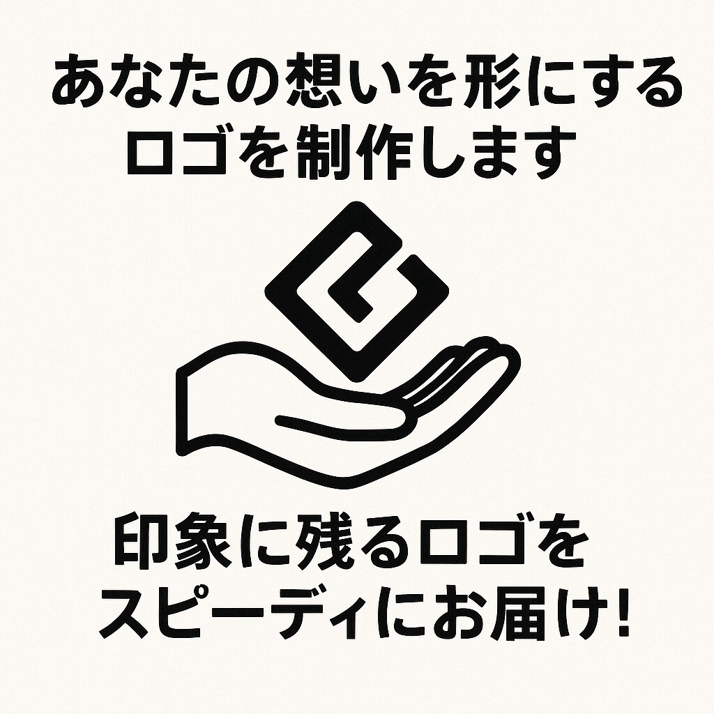 あなたの想いを形にするロゴを制作します 印象に残るロゴをスピーディにお届け！ イメージ1