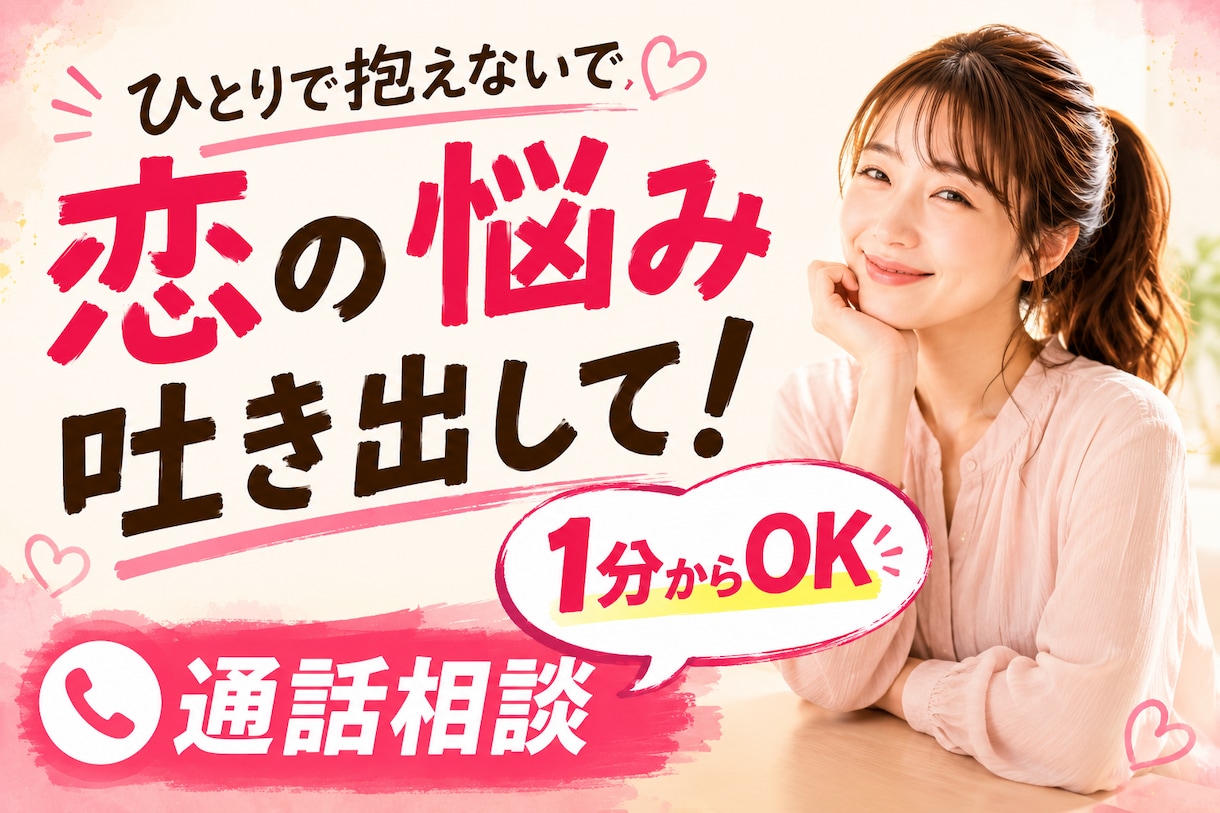マチアプ/恋バナ/愚痴話聞きます 話がまとまってなくてもOKです！まずは1分から♪ イメージ1