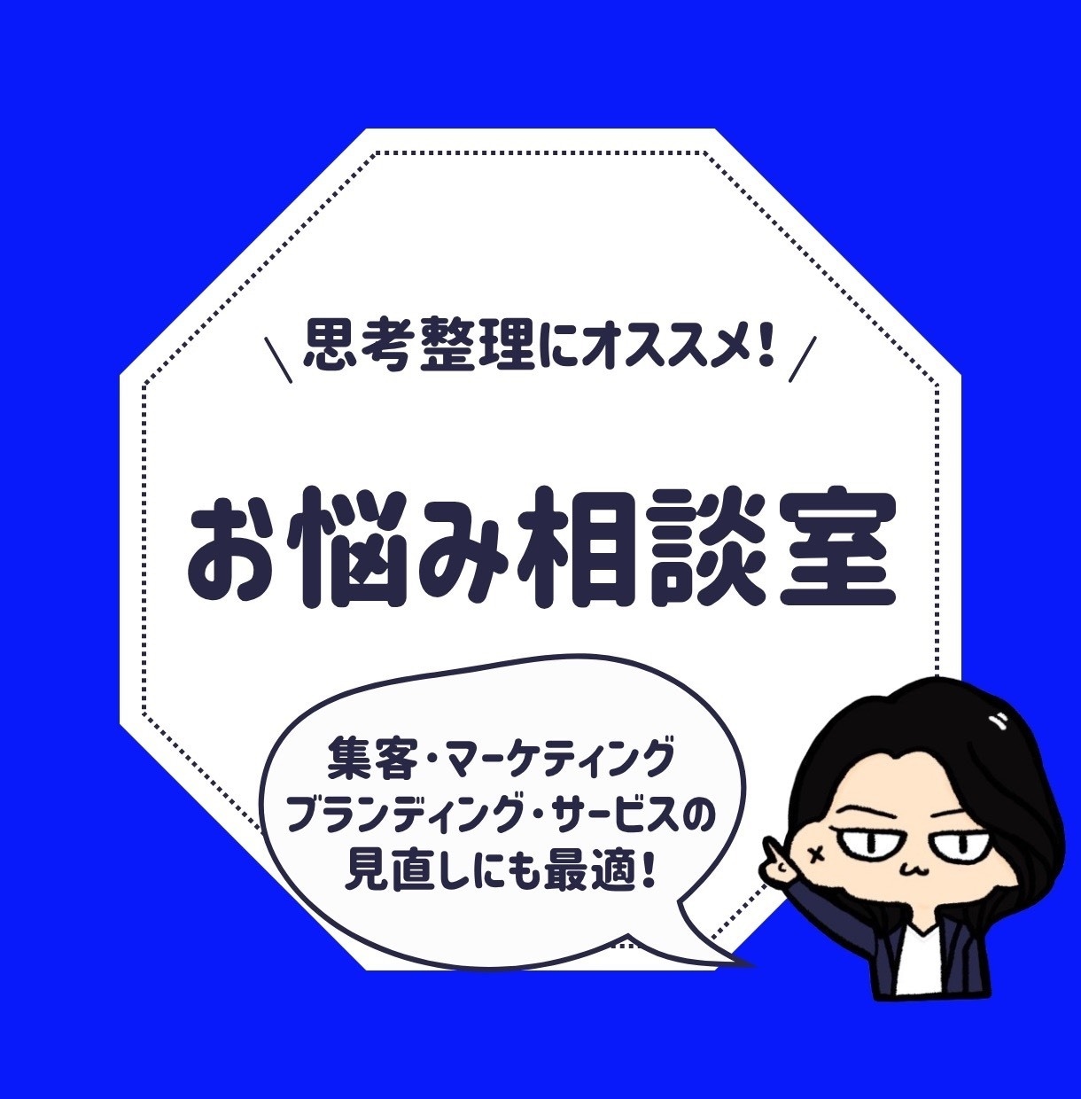 ブランディング・集客・起業の相談にのります 自社サービスや、ビジネスの方向性でお悩みのあなたへ イメージ1