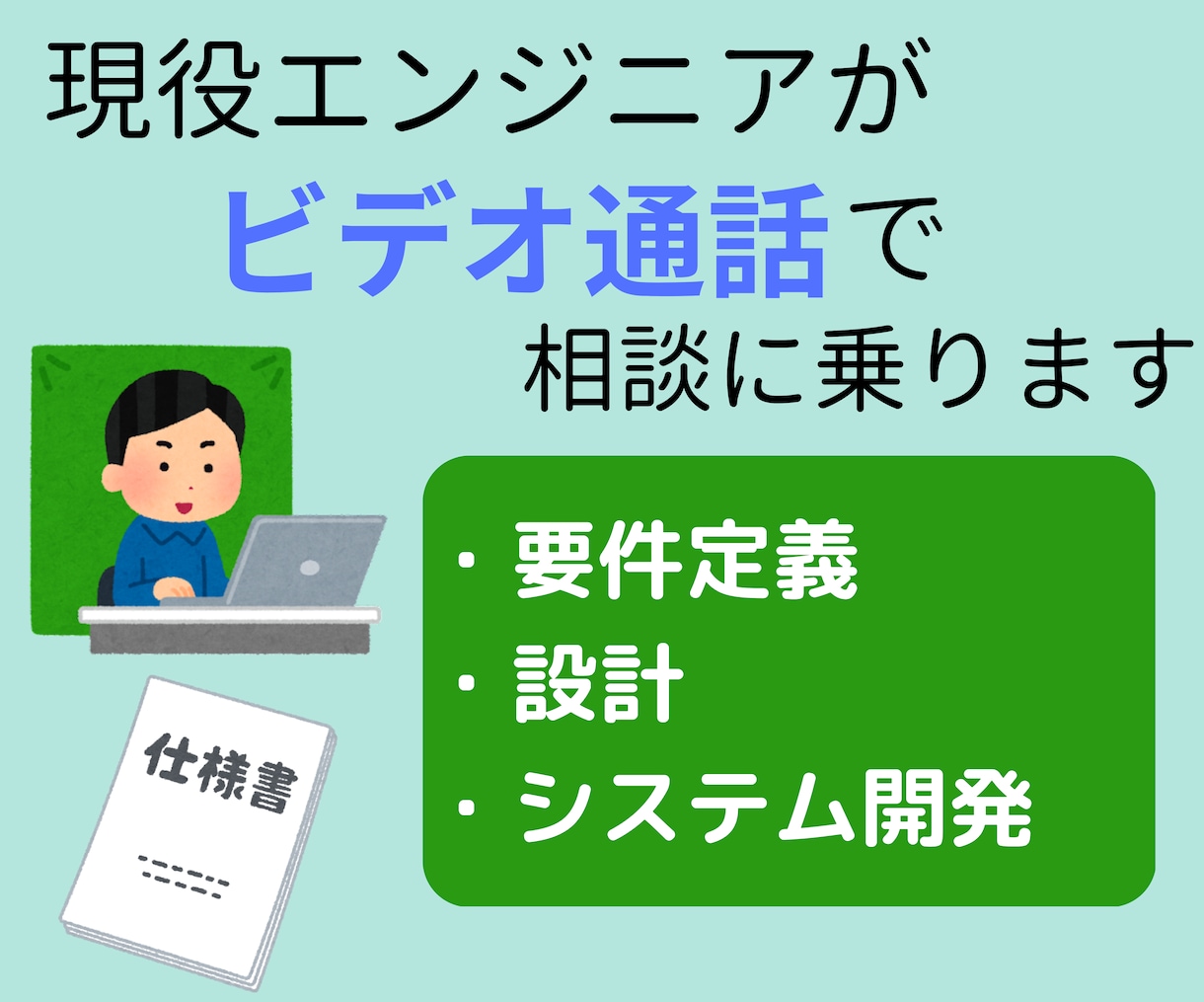 要件定義・設計・システム開発の相談乗ります 開発だけでなく、要件定義や設計のご相談も イメージ1