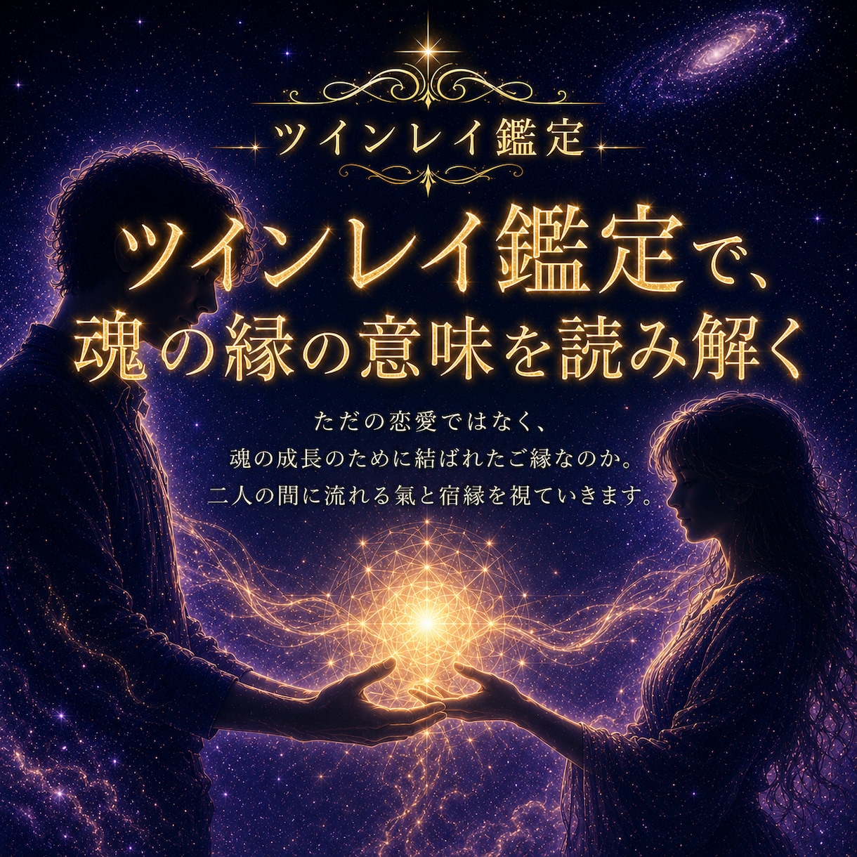 ツインレイ｜サイレント期の意味と二人のご縁を視ます 忘れられない理由・お相手の想い・将来の流れを丁寧に伝えます イメージ4