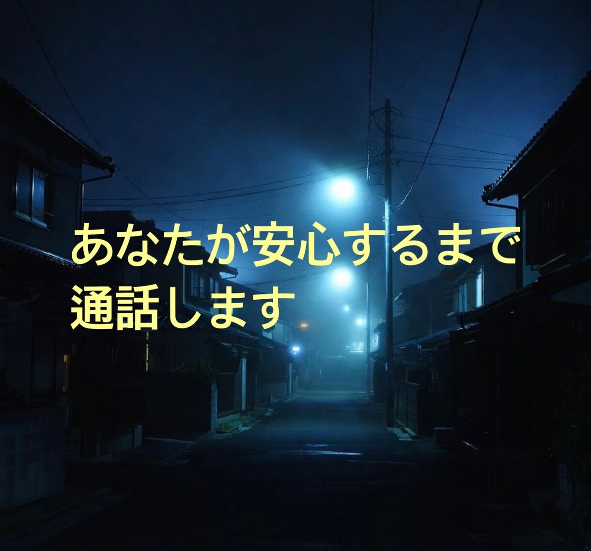 夜の帰り道に「安心見守り通話」します 「1人の帰り道、不安じゃないですか？」 イメージ3
