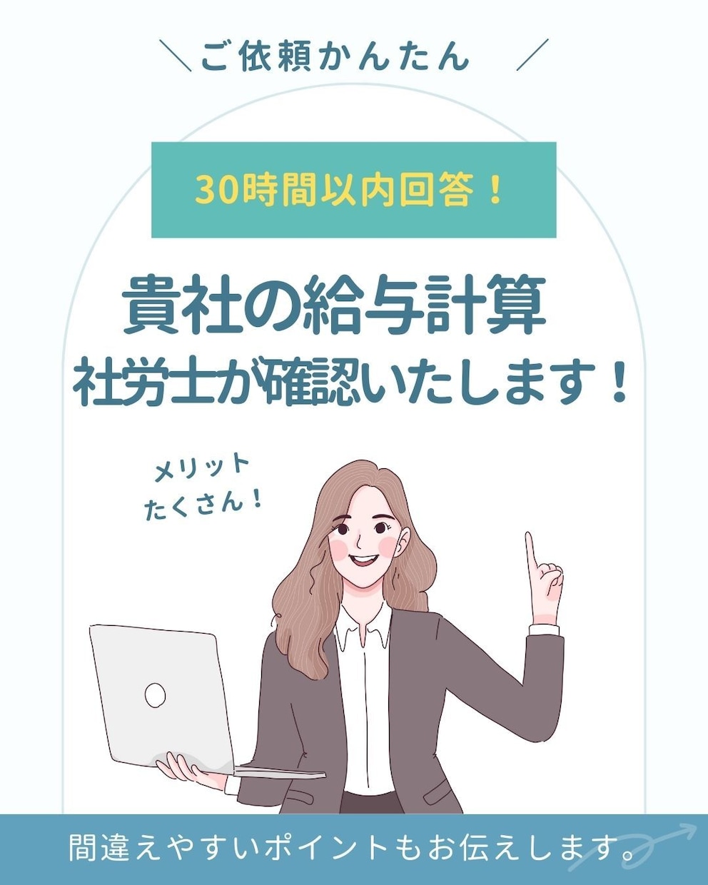 給与・賞与計算のチェックします 貴社で行った給与計算の確認を社会保険労務士が行います。 イメージ1