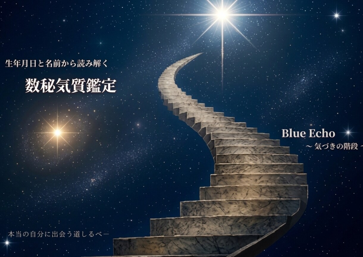 数秘学と気質学で、本当の自分に気づいていきます 個性や才能、人生を読み解き、簡易鑑定書でお届けします。 イメージ1