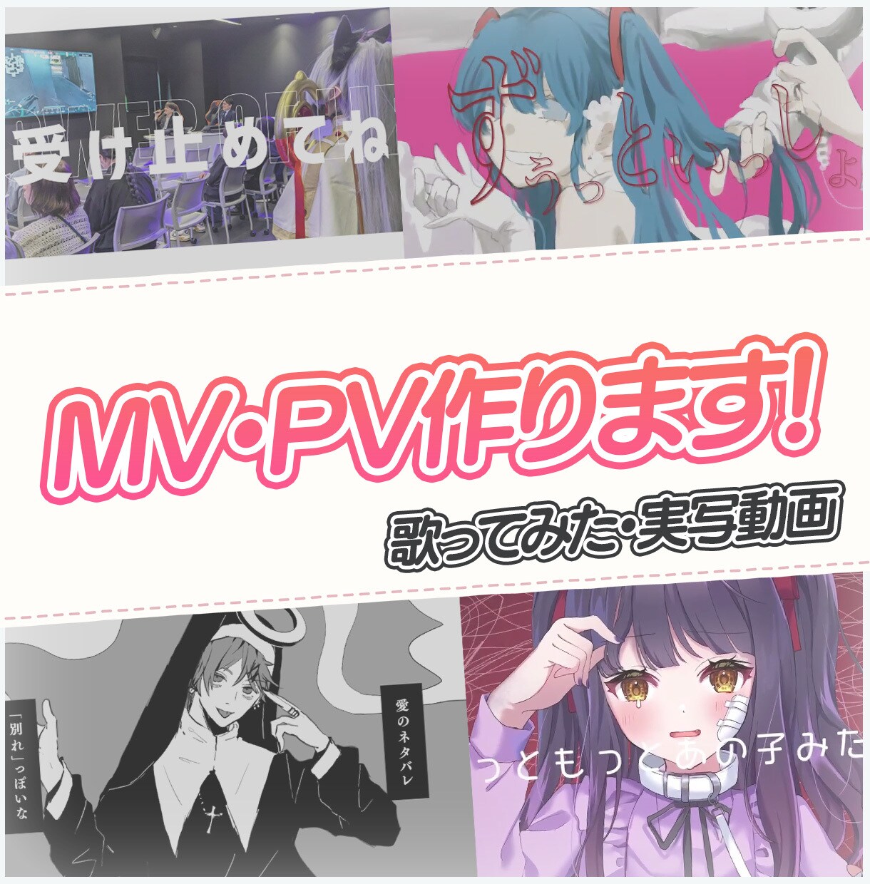 mv制作いたします 歌ってみた、オリジナルMVなどお任せください！ イメージ1