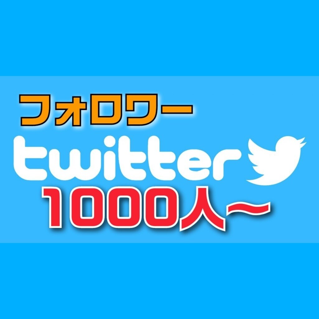Twitter日本人フォロワー1000人増やします アクティブユーザーを