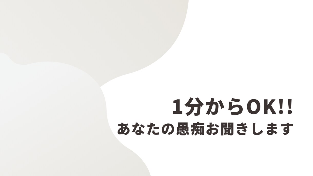 1分からOK。あなたの愚痴お聞きします 今日1日で溜まった心のモヤモヤ吐き出しましょう イメージ1
