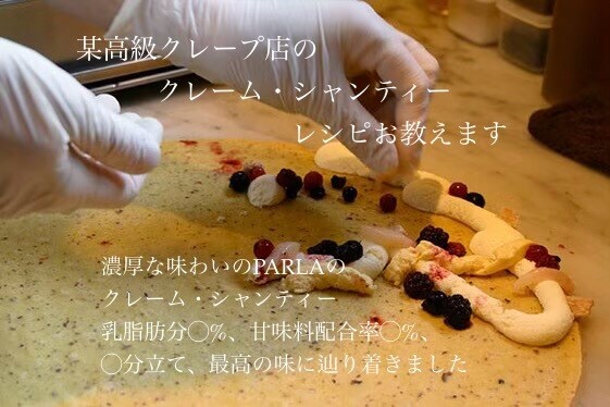 某高級クレープ店の純生クリームのレシピ教えます 知る人ぞ知る高級クレープ店の味を再現してみました♡ イメージ1