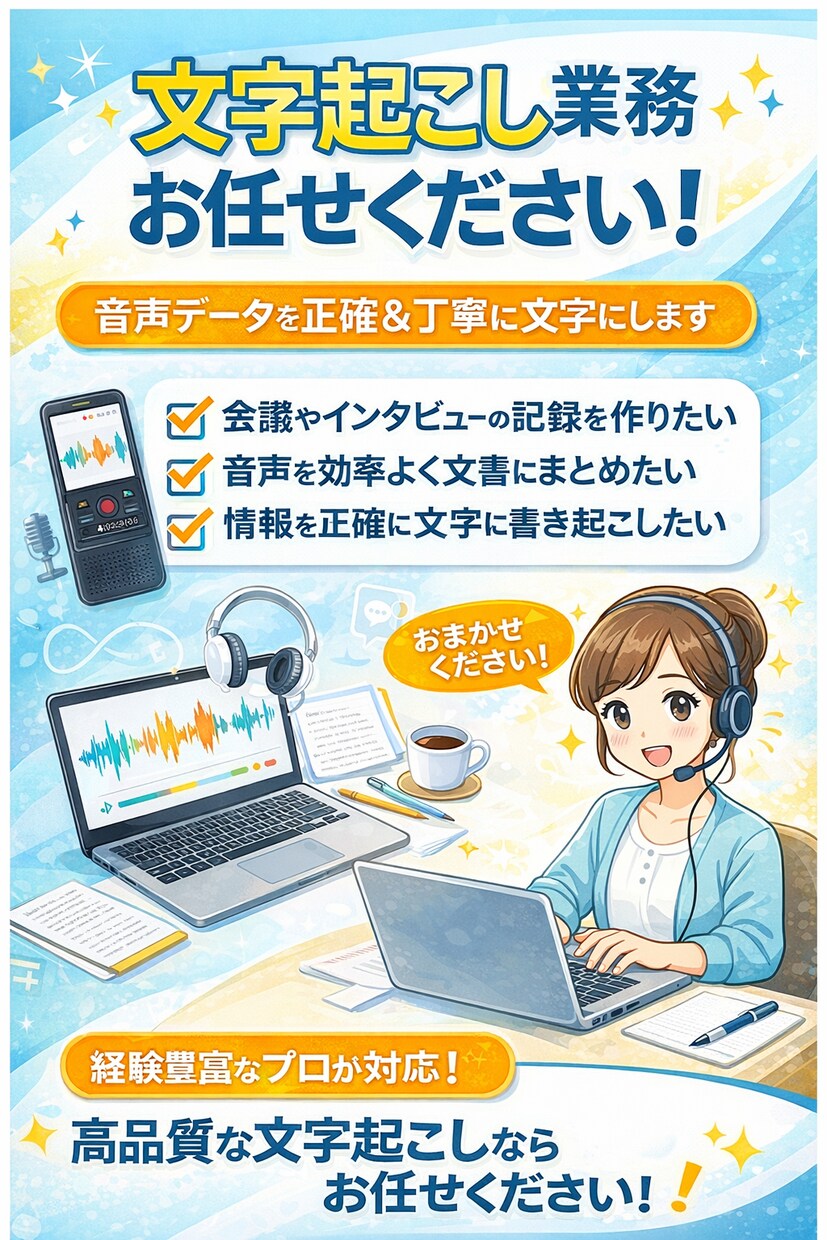 インタビュー記事や各種動画の文字起こしを行います 伝わる言葉を、そのままカタチに。文字起こしサービス。 イメージ1