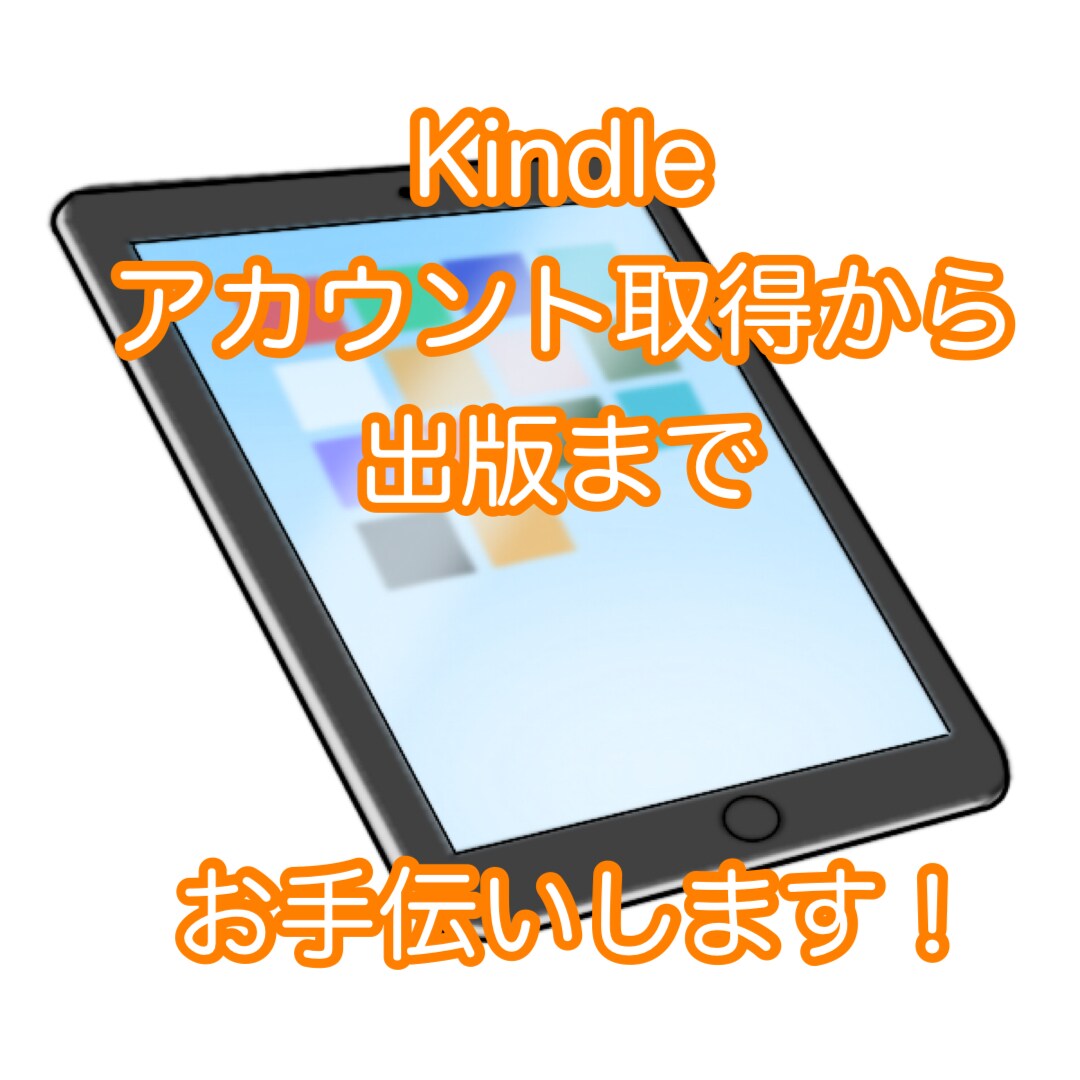 Kindle出版の最初から最後までサポートします 初めての方へ、Kindle出版完了までサポートします！ イメージ1
