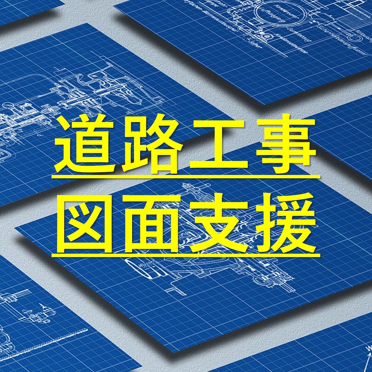 道路工事（出来高図など）を支援します 技術士の知識と技術で工事をスムーズに。 イメージ1