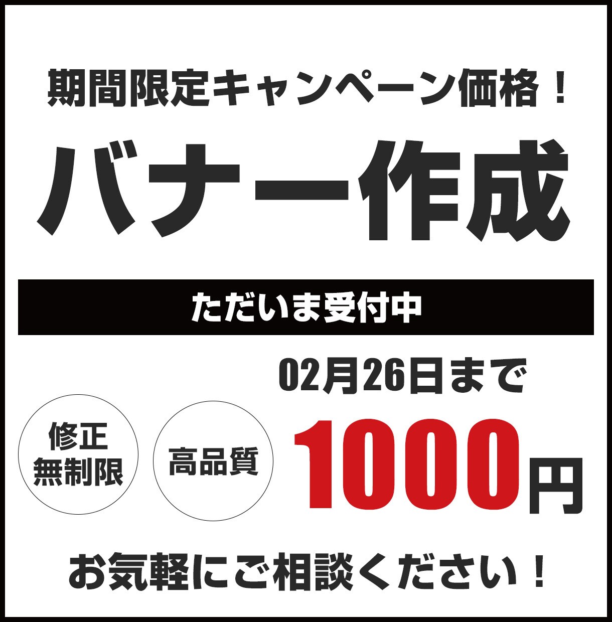 期間限定価格でお客様の望むバナーを作成致します 期間限定で1000円のキャンペーン価格でお得です！ イメージ1