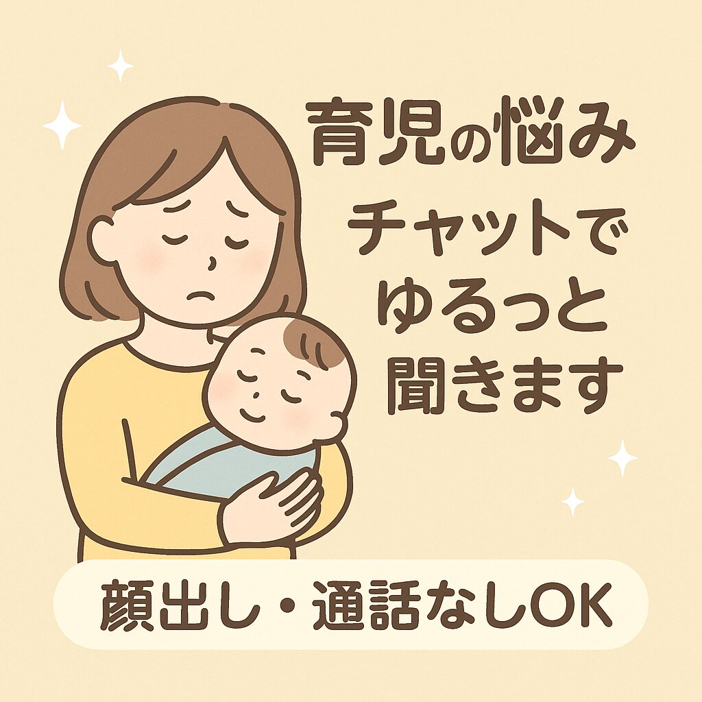 現役ママが育児の悩み、チャットでゆるっと聞きます ひとりで抱えこまないで◎同じ新米ママなので気軽に話せます！ イメージ1