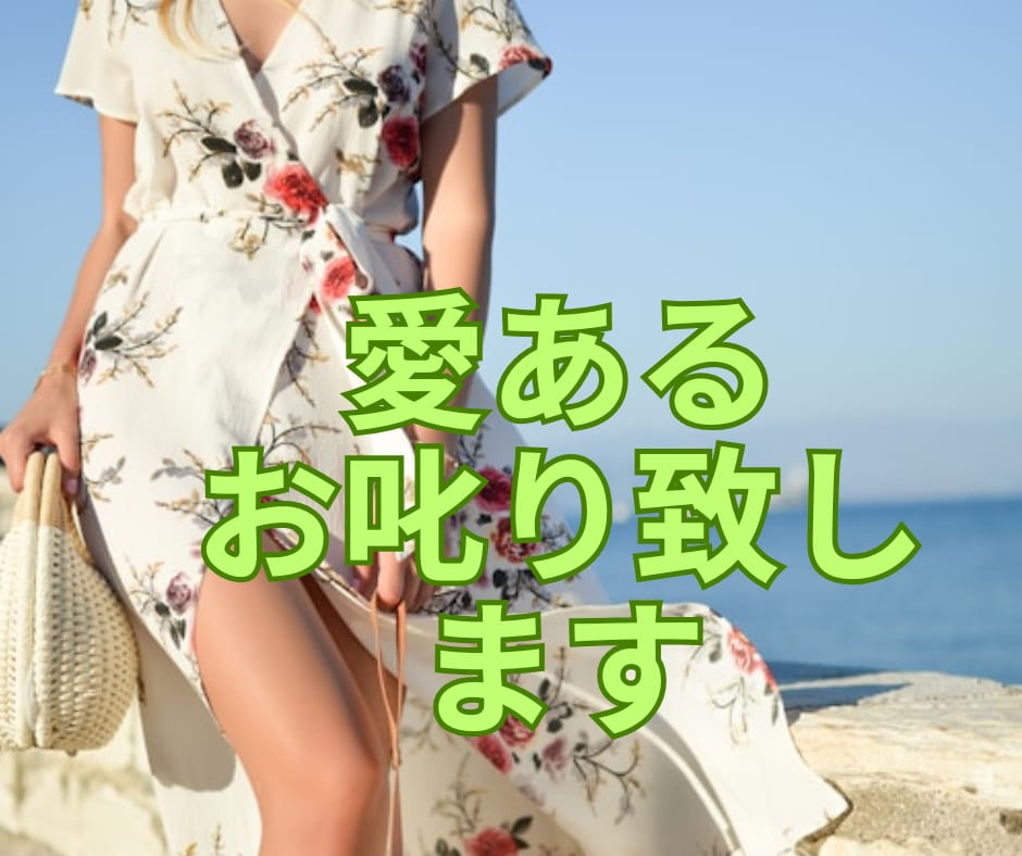 愛のお叱り❤️人を喜ばせる使命を活かしお叱りします 偉くなり過ぎて周りがイエスマンだらけ/叱ってもらえるうちが華 イメージ2