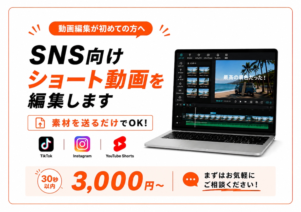 素材を送るだけ！SNSショート動画編集します 動画編集が初めての方も、素材を送るだけでOKです！ イメージ1