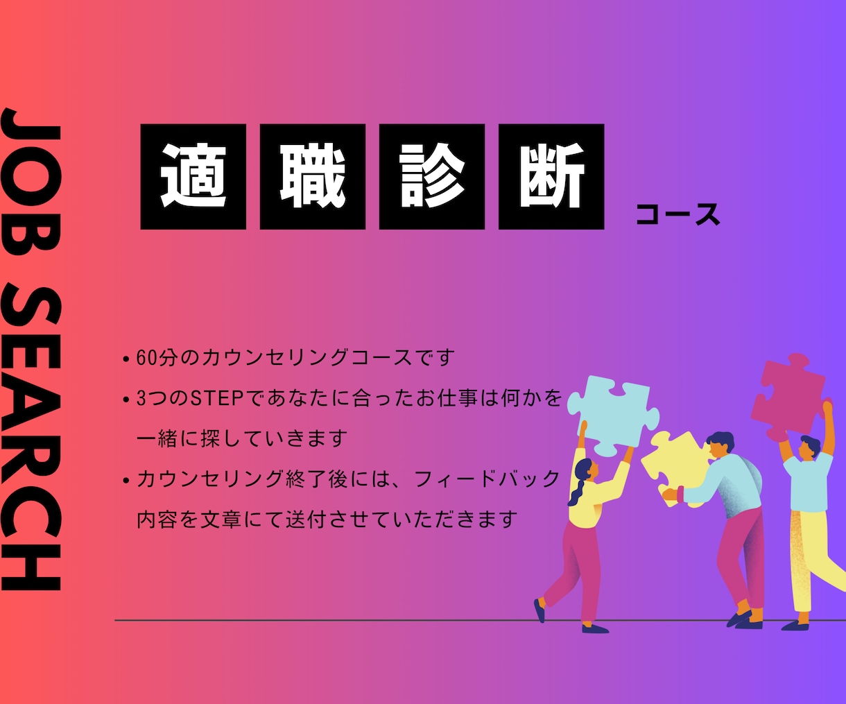 あなたの理想に合った最適な仕事を一緒に考えます ★プロ転職カウンセラーが客観的な視点で適職診断！★ イメージ1