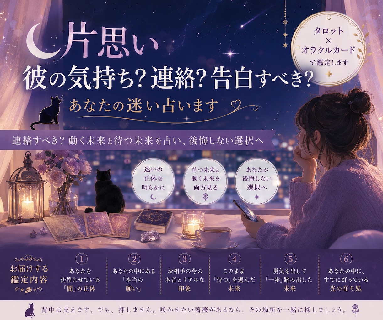 片思い専門タロット☽連絡・告白、その迷い占います 【基本36時間以内】動く未来と待つ未来を占い後悔しない選択へ イメージ1